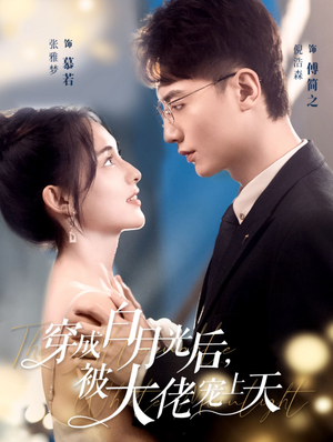 穿成白月光后,被大佬宠上天(90集) 穿成白月光后,被大佬宠上天(90集)一口气看完全集