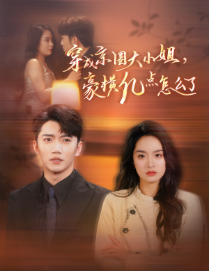 穿成京圈大小姐,豪横亿点怎么了(60集) 穿成京圈大小姐,豪横亿点怎么了(60集)战神短剧推荐