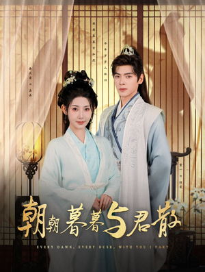 朝朝暮暮与君散(26集) 朝朝暮暮与君散(26集)零花钱看整部剧