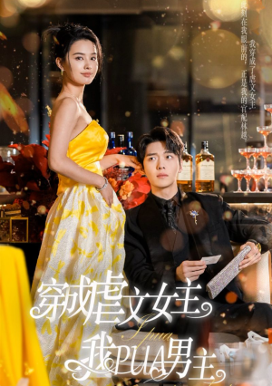 穿成虐文女主我PUA男主(22集) 穿成虐文女主我PUA男主(22集)短剧抢先看