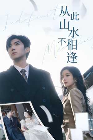 从此山水不相逢(35集) 从此山水不相逢(35集)短剧推荐上热门