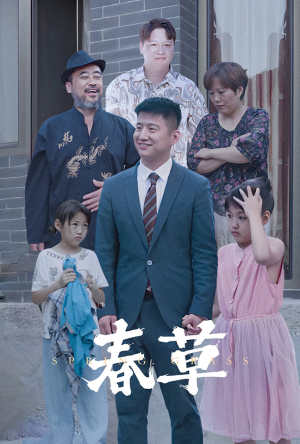 春草(34集) 春草(34集)好看的短剧推荐