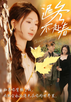 迟冬不赴春(56集) 迟冬不赴春(56集)在哪里可以看