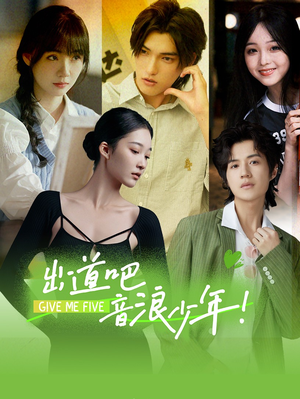 出道吧,音浪少年!(91集) 出道吧,音浪少年!(91集)在线看完整版