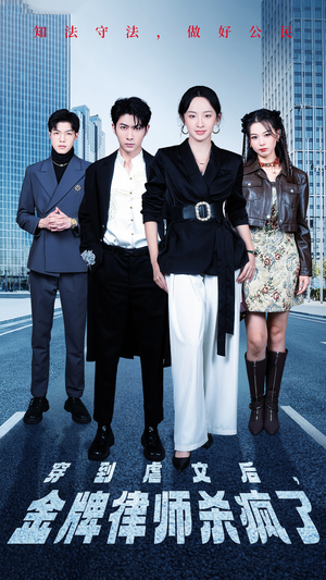 穿到虐文后,金牌律师杀疯了(41集) 穿到虐文后,金牌律师杀疯了(41集)集免费看短剧