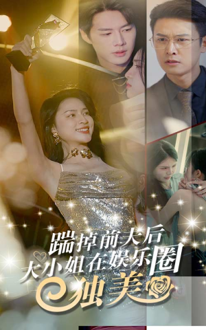 踹掉前夫后，大小姐在娱乐圈独美（80集）精彩连连免费看