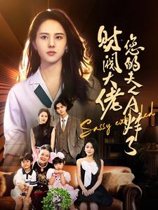 财阀大佬您的夫人A炸了(99集) 财阀大佬您的夫人A炸了(99集)真的好看吗