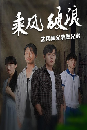 乘风破浪之我和父亲做兄弟(60集) 乘风破浪之我和父亲做兄弟(60集)古代短剧推荐