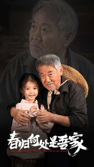 春归何处是吾家(59集) 春归何处是吾家(59集)看到了大结局
