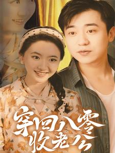 穿回八零收老公（78集）短剧片段分享