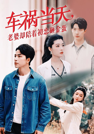 车祸当天,老婆却陪着初恋砸金蛋(46集) 车祸当天,老婆却陪着初恋砸金蛋(46集)最新上映的短剧