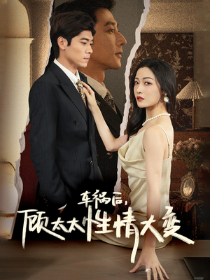 车祸后,顾太太性情大变(65集) 车祸后,顾太太性情大变(65集)短剧片段分享