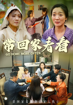 常回家看看(33集) 常回家看看(33集)这部短剧我爱了