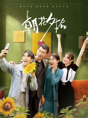 朝花夕拾(50集) 朝花夕拾(50集)最火的短剧