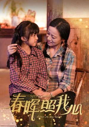 春晖照我心(40集) 春晖照我心(40集)热门爆款短剧