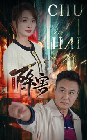 除害（56集）精彩短剧看不停