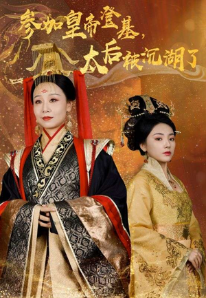 参加皇帝登基，太后被沉湖了（41集）最热门短剧来了