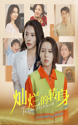 灿烂的转身（36集）剧情简介