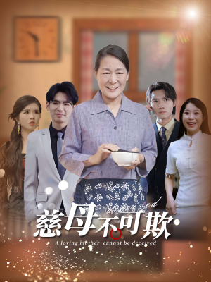 慈母不可欺(78集) 慈母不可欺(78集)热门短剧来袭