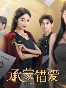 承蒙错爱（59集）最后的大结局