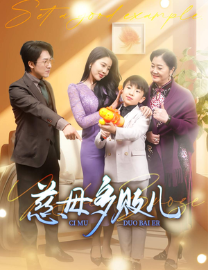 以身作则（30集）短剧精彩绝伦