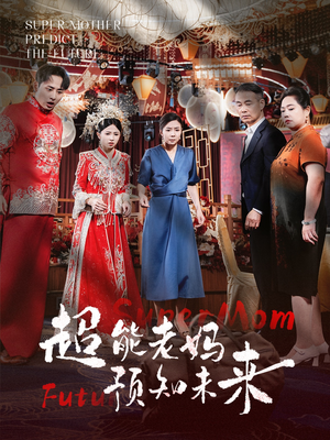 超能老妈预知未来(60集) 超能老妈预知未来(60集)在哪个平台看好