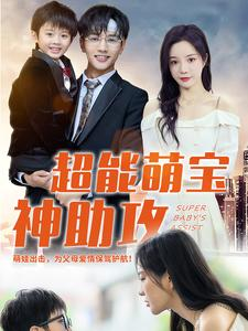 超能萌宝神助攻(79集) 超能萌宝神助攻(79集)剧好看短剧推荐