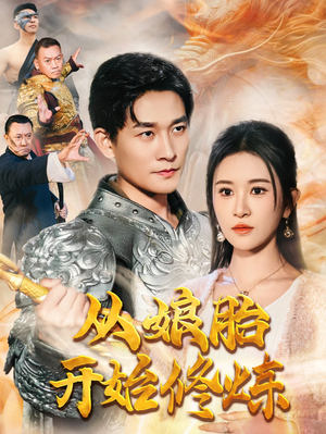 从娘胎开始修炼（62集）分享好看的短剧