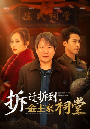 拆迁拆到金主家祠堂(41集) 拆迁拆到金主家祠堂(41集)解说文案