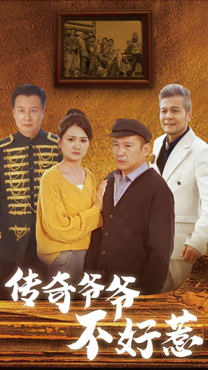 传奇爷爷不好惹(81集) 传奇爷爷不好惹(81集)热门短剧大全