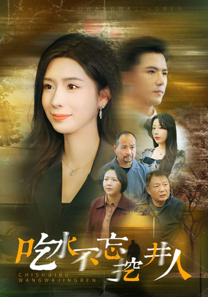 吃水不忘挖并人（31集）爆火短剧追不停