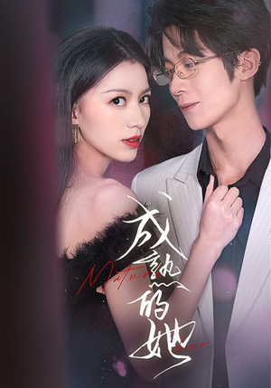 成熟的她(35集) 成熟的她(35集)我真的爱了