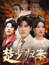 楚少归来(71集) 楚少归来(71集)高分佳作免费看