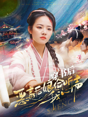 穿书后恶毒后娘偷听我心声(73集) 穿书后恶毒后娘偷听我心声(73集)热门短剧分享