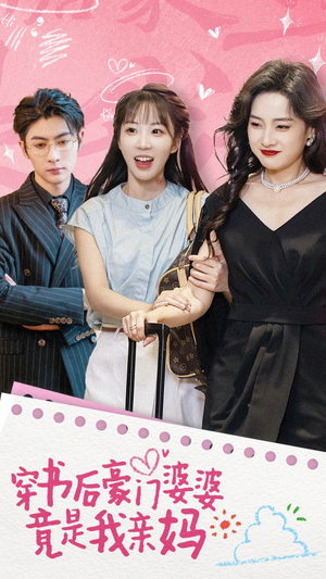 穿书后豪门婆婆竟是我亲妈（56集）一共多少集