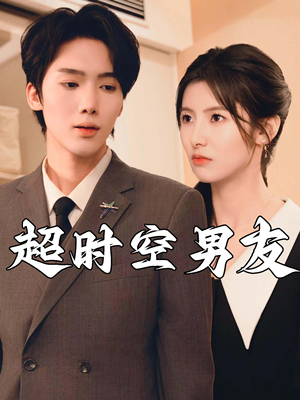 超时空男友(93集) 超时空男友(93集)独家资源免费看