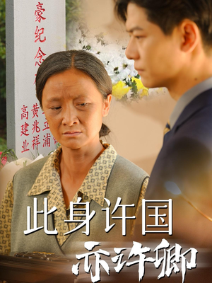 此身许国亦许卿（60集）高清画质免费看