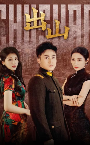 出山（70集）好看短剧追不停