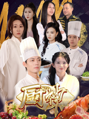 厨神(70集) 厨神(70集)热播短剧排行榜