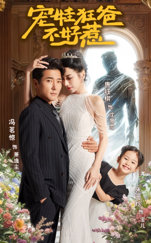 宠娃狂爸不好惹（65集）短剧解说全集