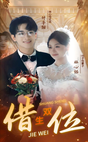 错位双生(37集) 错位双生(37集)在线看免费版