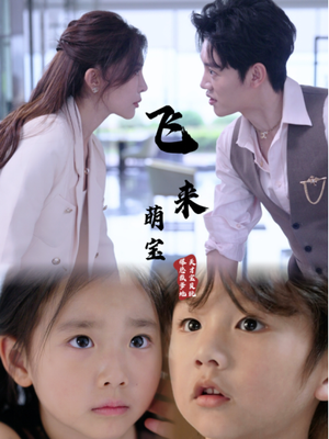 飞来萌宝(81集) 飞来萌宝(81集)贝贝短剧分享