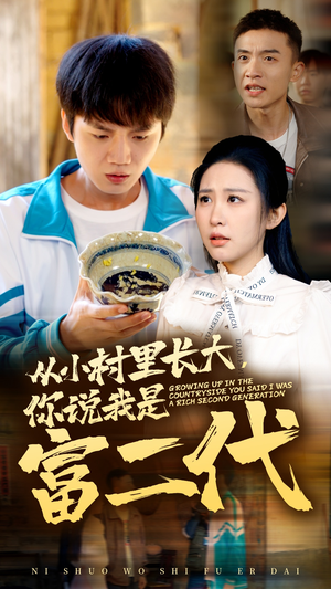 从小村里长大,你说我是富二代(70集) 从小村里长大,你说我是富二代(70集)超级好看的短剧