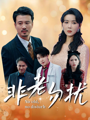 非老勿扰(35集) 非老勿扰(35集)好短剧分享