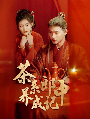 茶系郎中养成记(47集) 茶系郎中养成记(47集)免费短剧合集