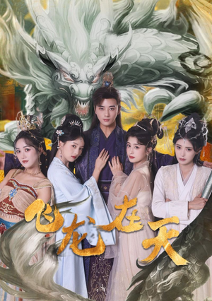 飞龙在天（133集）短剧太好看了