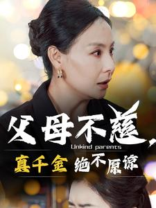 父母不慈,真千金绝不原谅(67集) 父母不慈,真千金绝不原谅(67集)剧好看短剧推荐