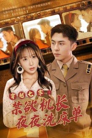 穿越七零：禁欲机长夜夜洗床单（50集）短剧片段分享