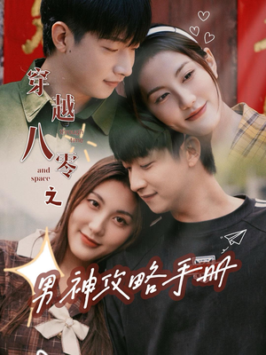 穿越八零之男神攻略手册（76集）在哪里可以看