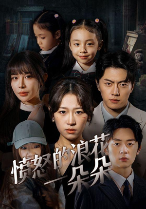 愤怒的浪花一朵朵（30集）全集我都看完了